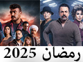 مسلسلات رمضان ٢٠٢٥